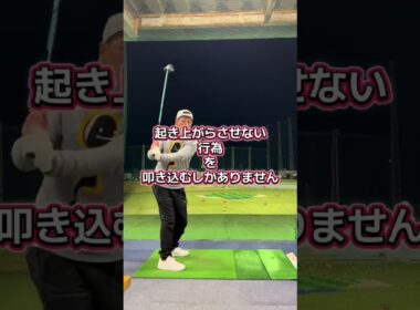 起き上がるのは当たり前‼️ #ゴルフ #起き上がり #スライス #ゴルフスイング