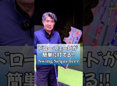 ドロー・フェードが簡単に打てる！Swing Sequencer  #ゴルフ #藤井誠 #ゴルフレッスン  #pgaティーチングプロ #golf