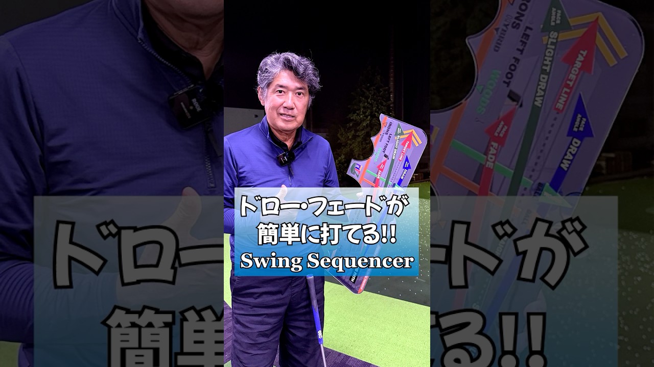 ドロー・フェードが簡単に打てる！Swing Sequencer  #ゴルフ #藤井誠 #ゴルフレッスン  #pgaティーチングプロ #golf