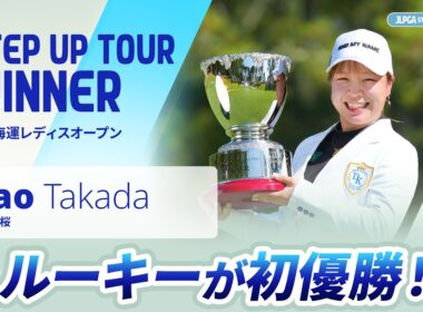 【ハイライト】大王海運レディスオープン｜2026 ステップ・アップ・ツアー