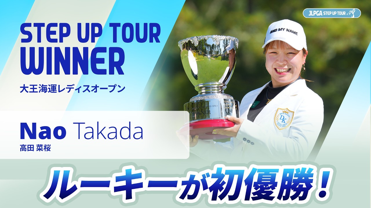 【ハイライト】大王海運レディスオープン｜2026 ステップ・アップ・ツアー