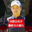 渋野日向子 最終日59位に沈む…「必死で戦う」もランキング150位へ急落