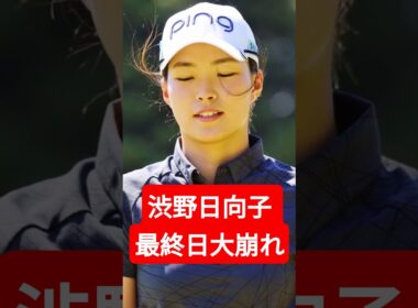 渋野日向子 最終日59位に沈む…「必死で戦う」もランキング150位へ急落
