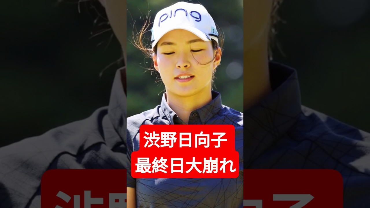 渋野日向子 最終日59位に沈む…「必死で戦う」もランキング150位へ急落