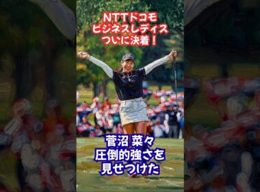 ㊗️優勝❗️菅沼菜々！異次元のゴルフ #女子ゴルフ #菅沼菜々 #永井花奈 #平塚新夢 #藤田さいき #天本ハルカ #荒木優奈