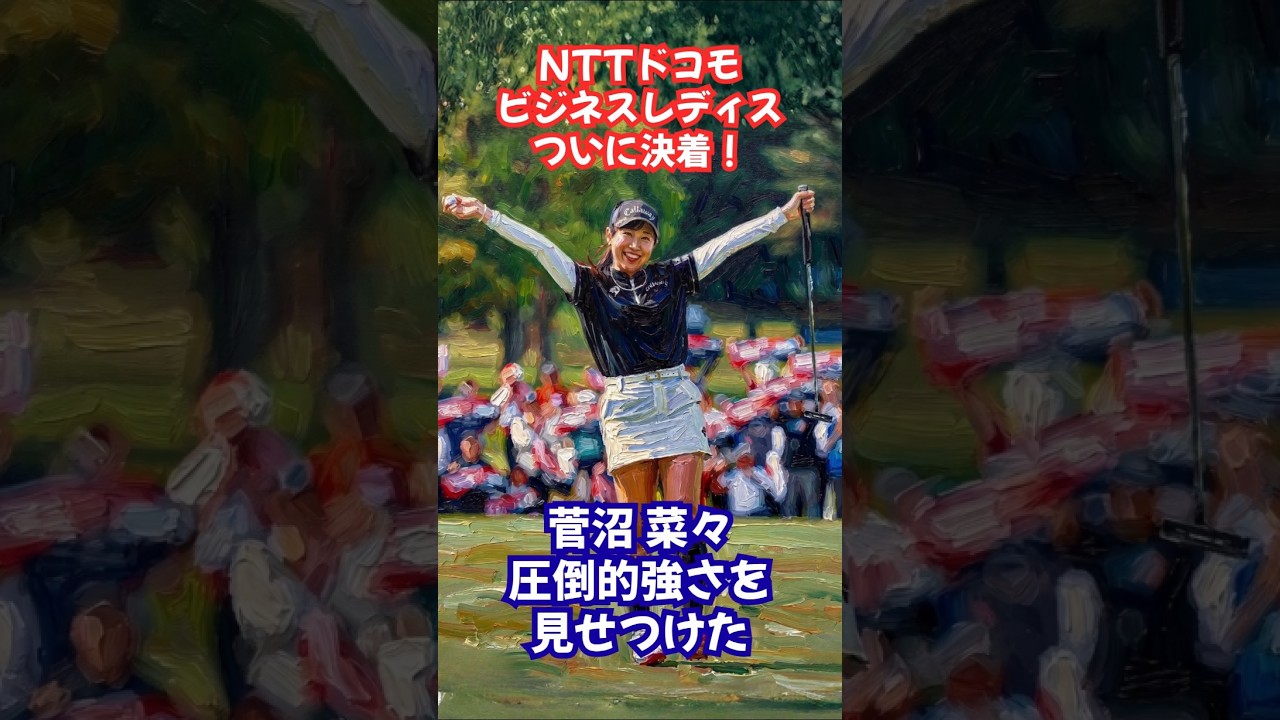 ㊗️優勝❗️菅沼菜々！異次元のゴルフ #女子ゴルフ #菅沼菜々 #永井花奈 #平塚新夢 #藤田さいき #天本ハルカ #荒木優奈