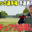 【パブリック選手権】エンター豊田、今年初の競技ゴルフ参戦！予選会場で練習ラウンド⛳️1-6H #1