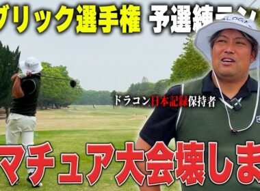 【パブリック選手権】エンター豊田、今年初の競技ゴルフ参戦！予選会場で練習ラウンド⛳️1-6H #1
