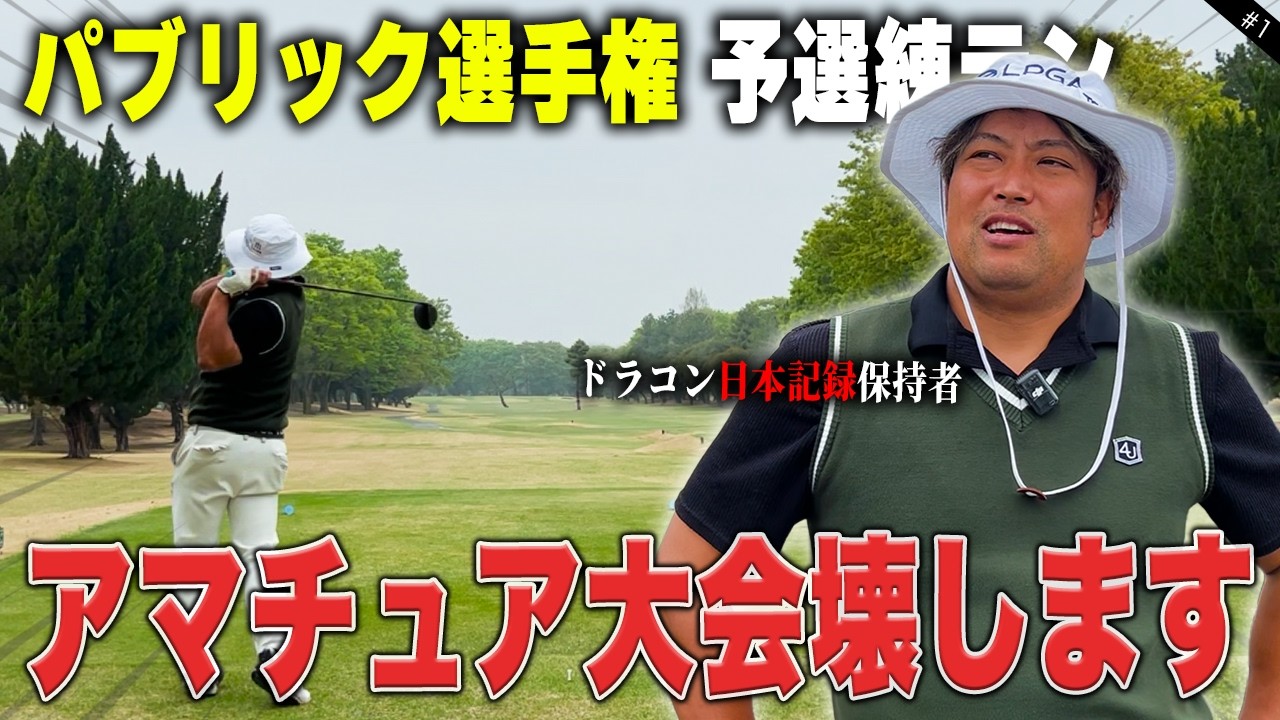 【パブリック選手権】エンター豊田、今年初の競技ゴルフ参戦！予選会場で練習ラウンド⛳️1-6H #1