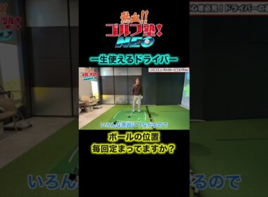 【ゴルフ初心者】一生使えるドライバーのアドレスを超基本からお伝えします！