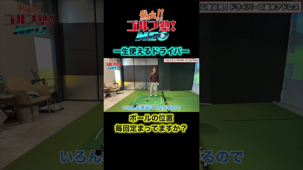 【ゴルフ初心者】一生使えるドライバーのアドレスを超基本からお伝えします！
