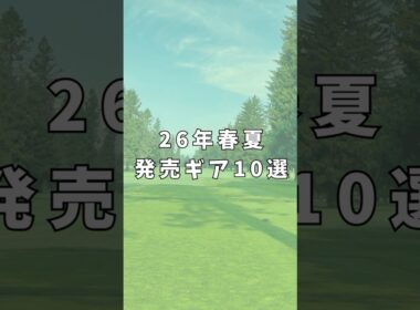 2026年 春夏発売クラブ10選｜ゴルフギアのクチコミなら「my caddie」