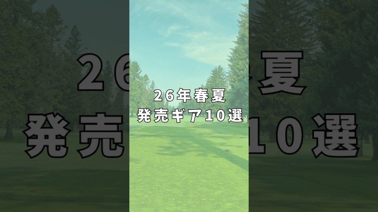 2026年 春夏発売クラブ10選｜ゴルフギアのクチコミなら「my caddie」
