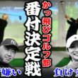 【番付決定戦？】かっ飛びゴルフ部は誰が一番上手い！？負けず嫌いの２人がバチバチにやり合います