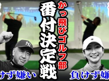 【番付決定戦？】かっ飛びゴルフ部は誰が一番上手い！？負けず嫌いの２人がバチバチにやり合います