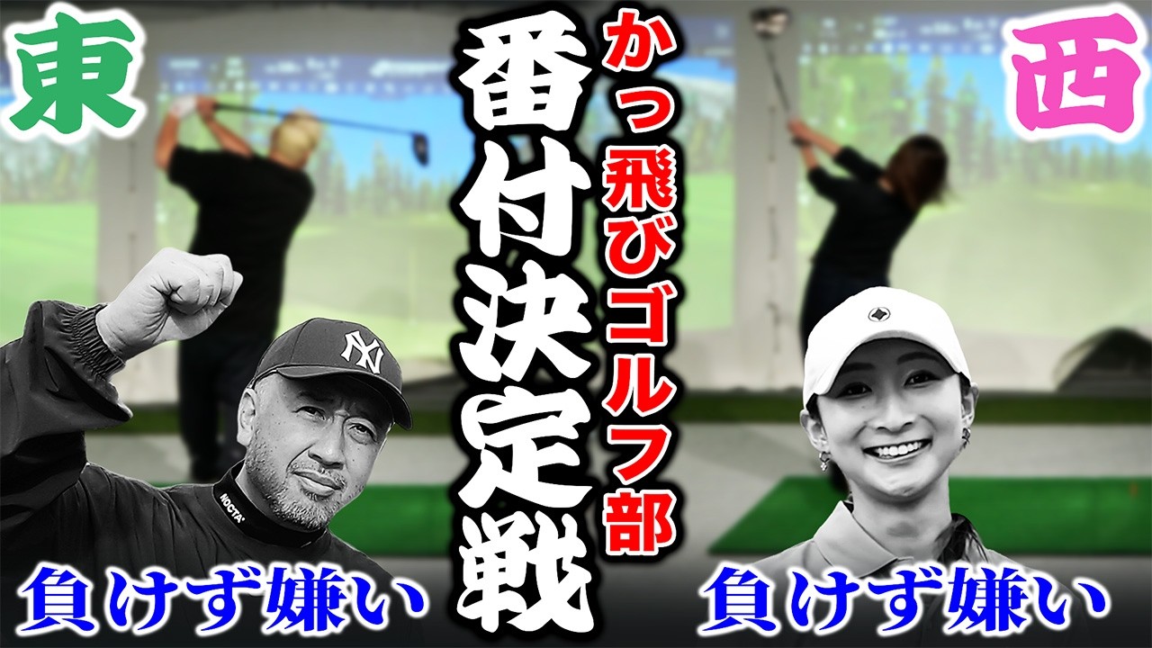 【番付決定戦？】かっ飛びゴルフ部は誰が一番上手い！？負けず嫌いの２人がバチバチにやり合います