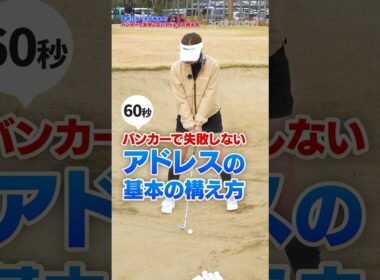 バンカーの成功はアドレスが8割！プロコーチ直伝、ボールを「体の正面」に置くべき驚きの理由 #ロジカルゴルフレッスン
