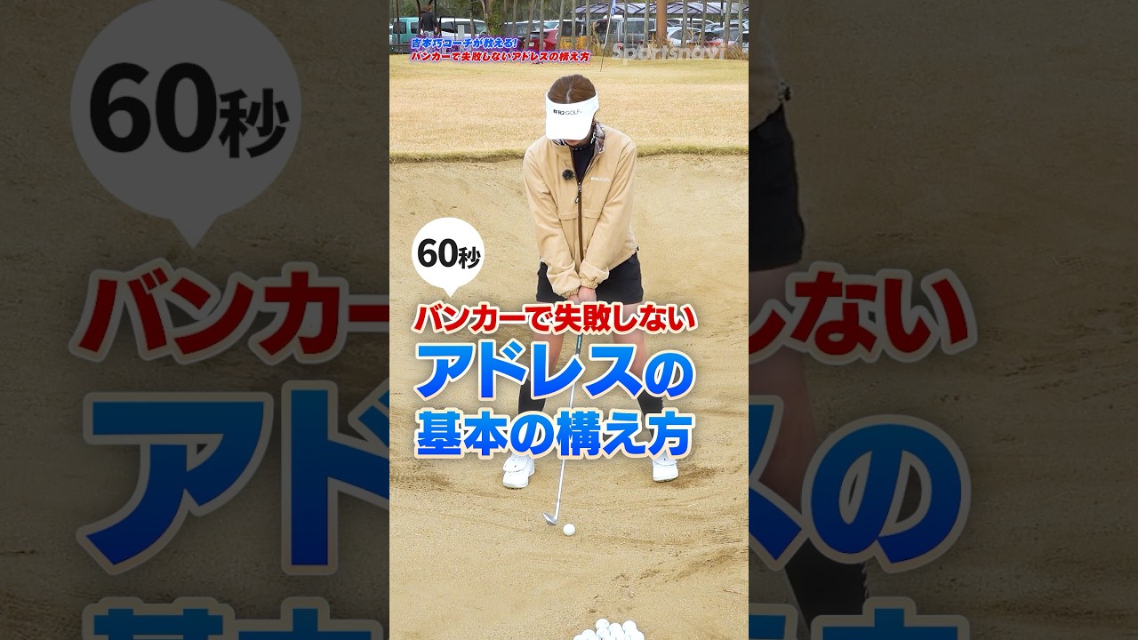 バンカーの成功はアドレスが8割！プロコーチ直伝、ボールを「体の正面」に置くべき驚きの理由 #ロジカルゴルフレッスン