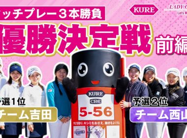 【KURE LADY GO CUP2026】実力派24名によるチームの絆と総合力が試される初の団体戦！