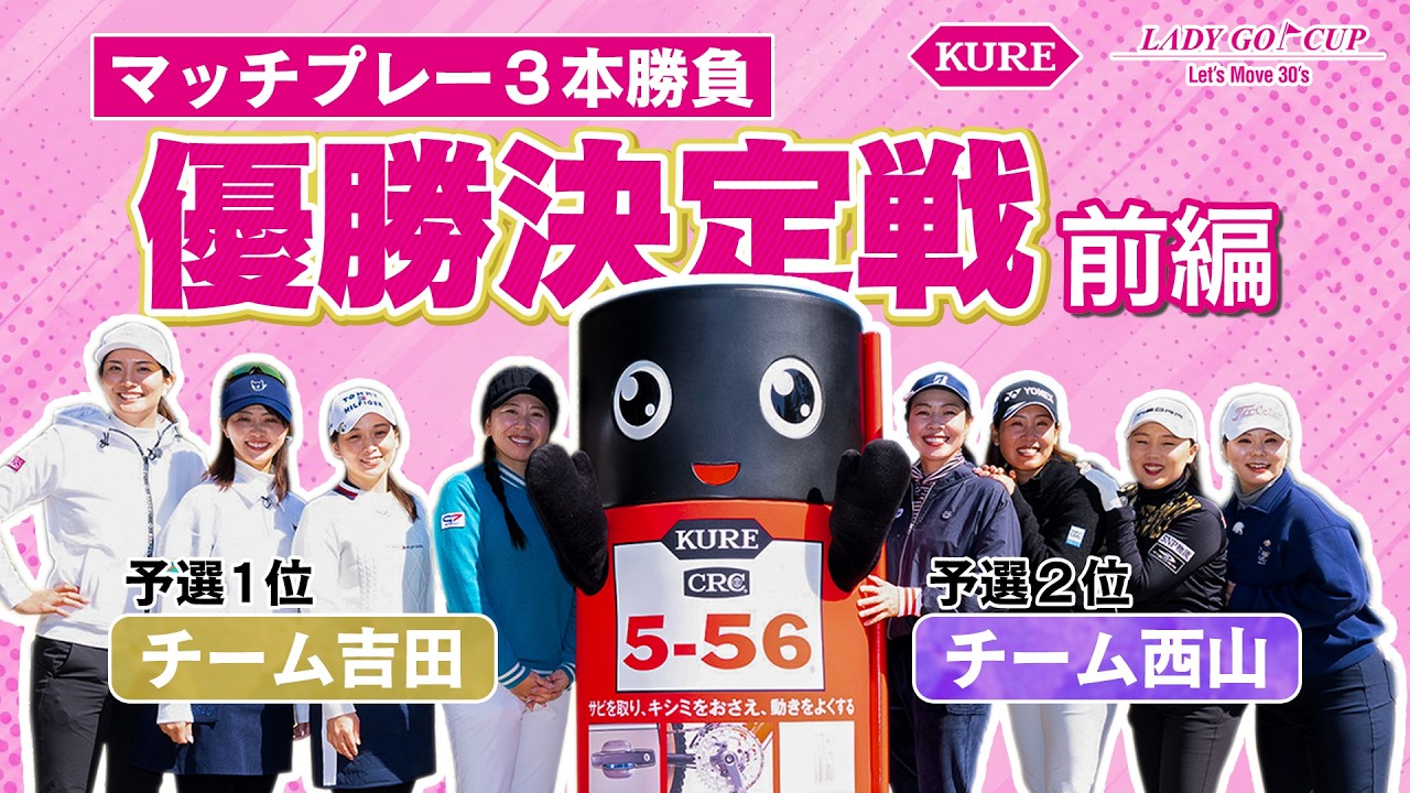 【KURE LADY GO CUP2026】実力派24名によるチームの絆と総合力が試される初の団体戦！