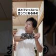 ゴルフレッスンあるある5選