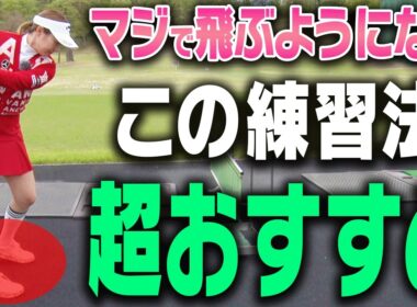 ドライバーもアイアンもこの打ち方が出来れば簡単に飛ばせます。【ゼロから始めるももプロレッスン#2】【三浦桃香】【ゴルフでいきます。】