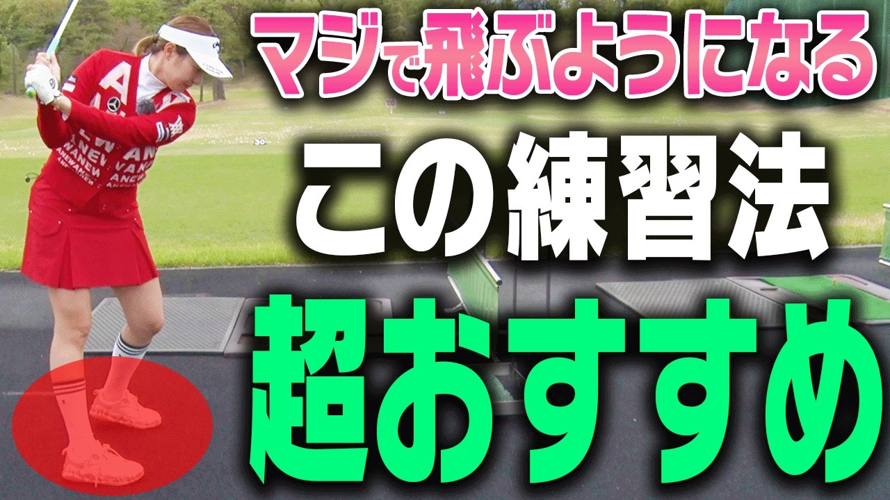 ドライバーもアイアンもこの打ち方が出来れば簡単に飛ばせます。【ゼロから始めるももプロレッスン#2】【三浦桃香】【ゴルフでいきます。】