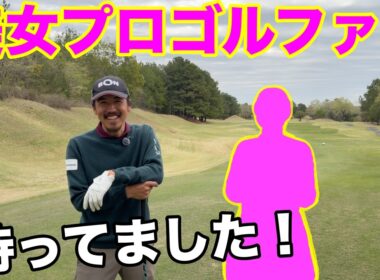 キレッキレ美女！全てがカッコ良すぎる！【#1 東条ゴルフ倶楽部 新武瑠衣】