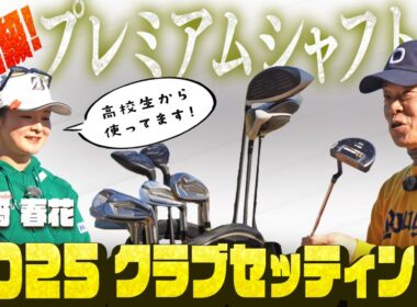【世界で最も高価なシャフト!?】21歳にして既にツアー5勝! はんなり川﨑春花のクラブセッティング大公開! 【BS10 日曜よる9時はホトオープン】
