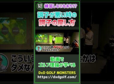 練習しないもあり！？調子が悪い時の調子の戻し方 #ゴルフ #shorts