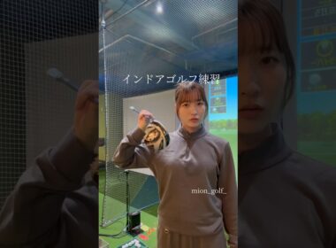 インドアゴルフ練習⛳️ #ゴルフ #スイングトップ #ゴルフウェア #ゴルフ女子 #ゴルフスイング #golfswing