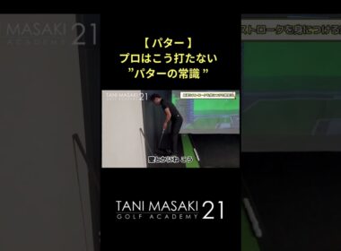 【必見】プロは”こう打たない”パターの常識