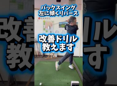 スイングの悩みリバース改善ドリル教えます　#shorts #ゴルフ #ゴルフトレーニング #ゴルフスイング #整体 #ストレッチ