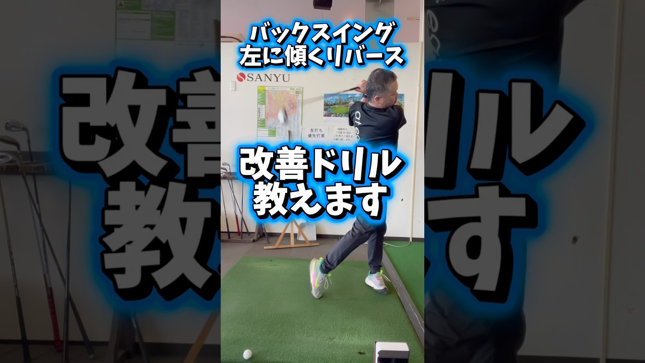スイングの悩みリバース改善ドリル教えます　#shorts #ゴルフ #ゴルフトレーニング #ゴルフスイング #整体 #ストレッチ