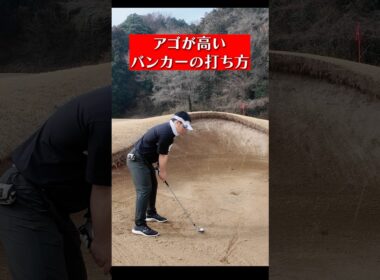 【ゴルフ】アゴの高いバンカーの打ち方