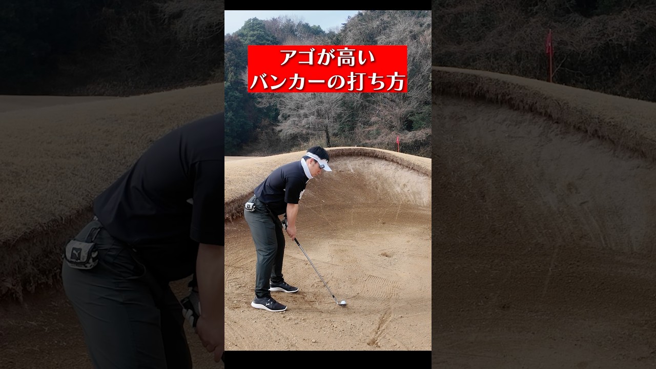 【ゴルフ】アゴの高いバンカーの打ち方