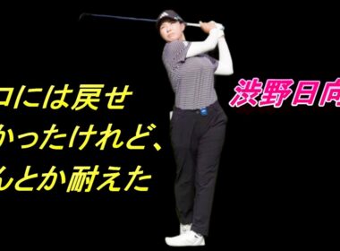 粘り強く戦い抜く 渋野日向子と共に　メキシコの戦いより