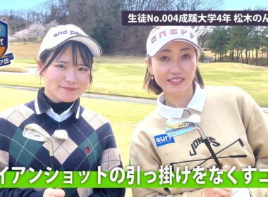 【BS11】アイアンショットの引っ掛けをなくすレッスン「飯島茜のアカネ式！大学女子ゴルフ部」第5回（5月3日放送分見逃し配信）