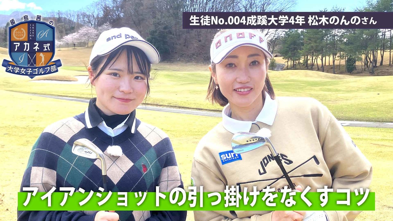 【BS11】アイアンショットの引っ掛けをなくすレッスン「飯島茜のアカネ式！大学女子ゴルフ部」第5回（5月3日放送分見逃し配信）