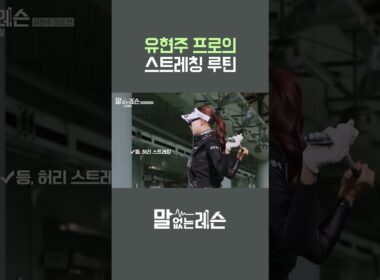 유현주 프로의 스윙 전 스트레칭