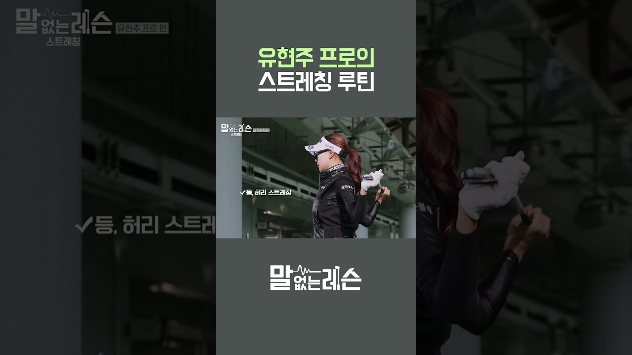 유현주 프로의 스윙 전 스트레칭