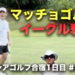 圧倒的マッチョゴルフでイーグル取るやつ　男3人マレーシアゴルフ合宿！1日目 ラグジュアリーリゾートゴルフ場でラウンド対決　Part2 4-6h