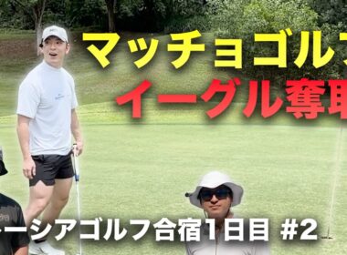 圧倒的マッチョゴルフでイーグル取るやつ　男3人マレーシアゴルフ合宿！1日目 ラグジュアリーリゾートゴルフ場でラウンド対決　Part2 4-6h