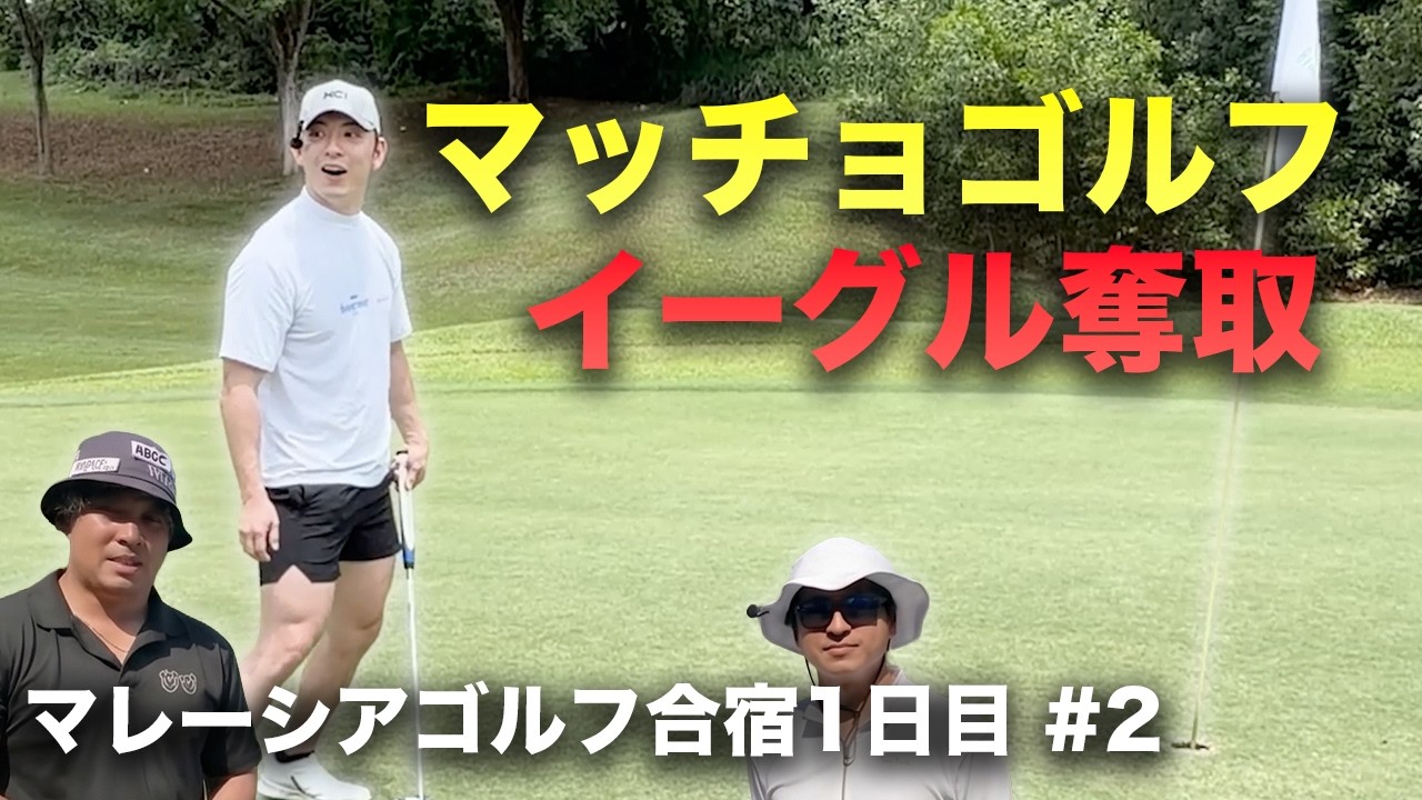 圧倒的マッチョゴルフでイーグル取るやつ　男3人マレーシアゴルフ合宿！1日目 ラグジュアリーリゾートゴルフ場でラウンド対決　Part2 4-6h
