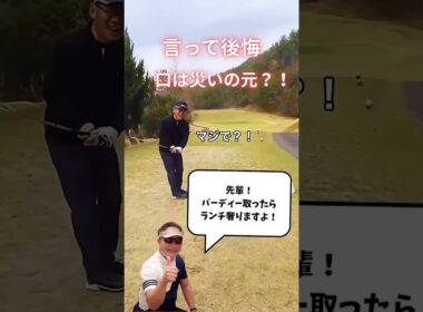 言って後悔😖口は災いの元？！　#ゴルフ  #golf  #golfswing