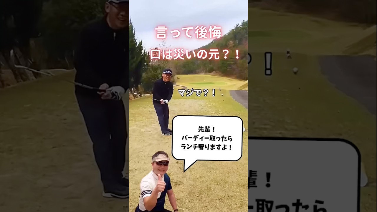 言って後悔😖口は災いの元？！　#ゴルフ  #golf  #golfswing
