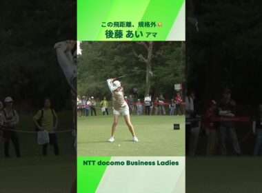 【後藤あい】この飛距離、規格外💥