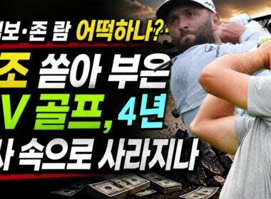 디샘보·존 람 어떡하나…7조 쏟아 부은 LIV 골프, 역사 속으로 사라지나 #LIV골프 #사우디자금중단 #PIF #브라이슨디섐보 #욘람 #안병훈