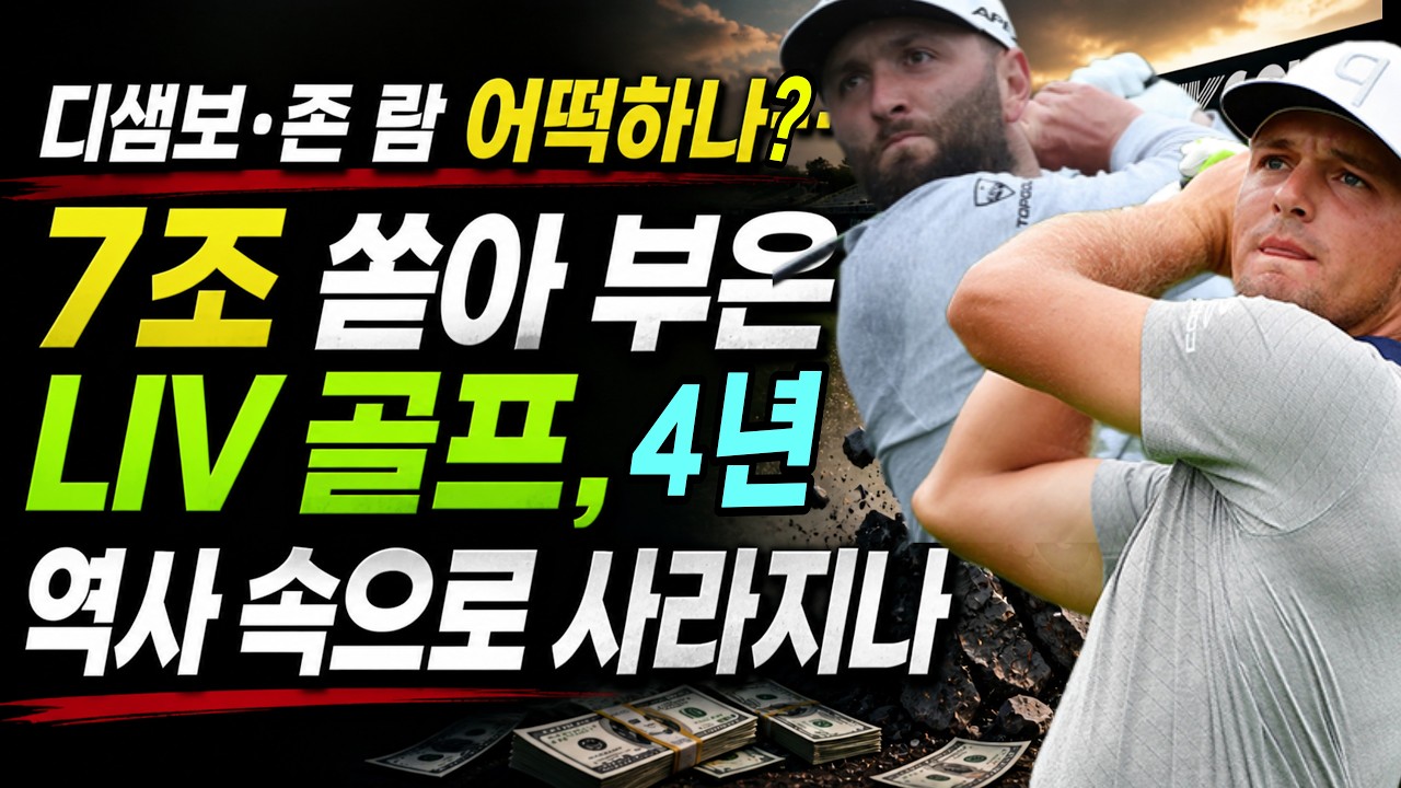 디샘보·존 람 어떡하나…7조 쏟아 부은 LIV 골프, 역사 속으로 사라지나 #LIV골프 #사우디자금중단 #PIF #브라이슨디섐보 #욘람 #안병훈