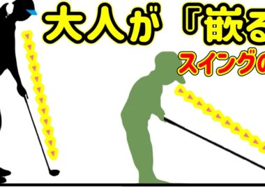 大人からゴルフを始めた人が知らない『スイングの基本』みんな振り方間違ってます